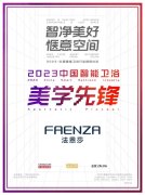 FAENZA法恩莎荣获2023中国智能卫浴美学先锋